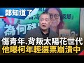 藍籍李明璇參加共青團抹紅 自己成統戰樣板不自知？吳崑玉曝中國統戰伎倆&quot;三中一青&quot; 分析柯刺傷首投族.背叛太陽花世代 年輕選票嚴重崩潰│呂惠敏主持│【鄭知道了 精選】20231108│三立新聞台