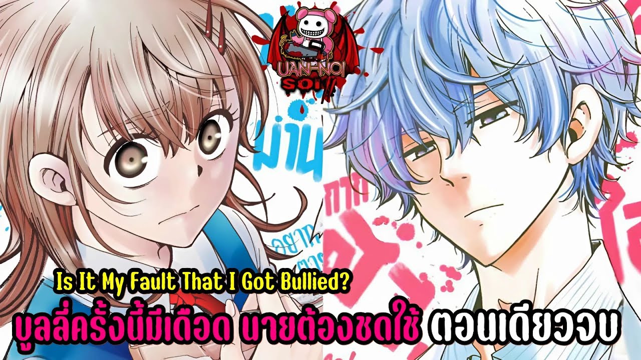 เล่ามังงะ That I Got Bullied? บูลลี่ครั้งนี้มีเดือด นายต้องชดใช้ ตอนเดียวจบ | สรุปเนื้อเรื่อง