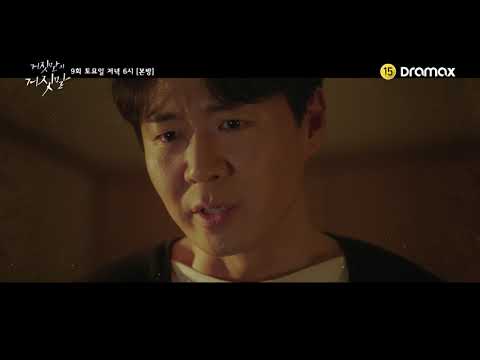 드라맥스 [거짓말의 거짓말] 9회 예고 토요일 저녁 6시 본방