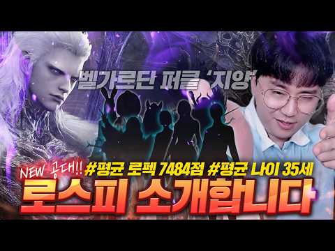 New! 벨가르딘 퍼클 지양 레전드 공대 "로스피" 소개합니다 [로스트아크]