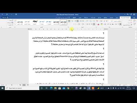 أزالة المسافات بين فقرات الوورد