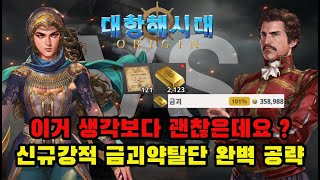 [대항해시대 오리진] 금괴약탈단 공략｜위치, 시간, 드랍, 교환, 판매가까지 완전 정리