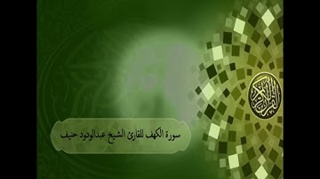 سورة الكهف كاملة للقارئ الشيخ عبدالودود حنيف
