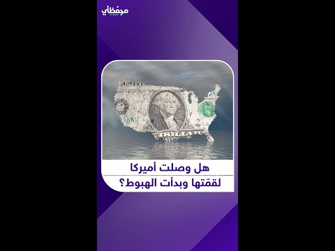 هل بلغت الاستثنائية الأميركية ذروتها