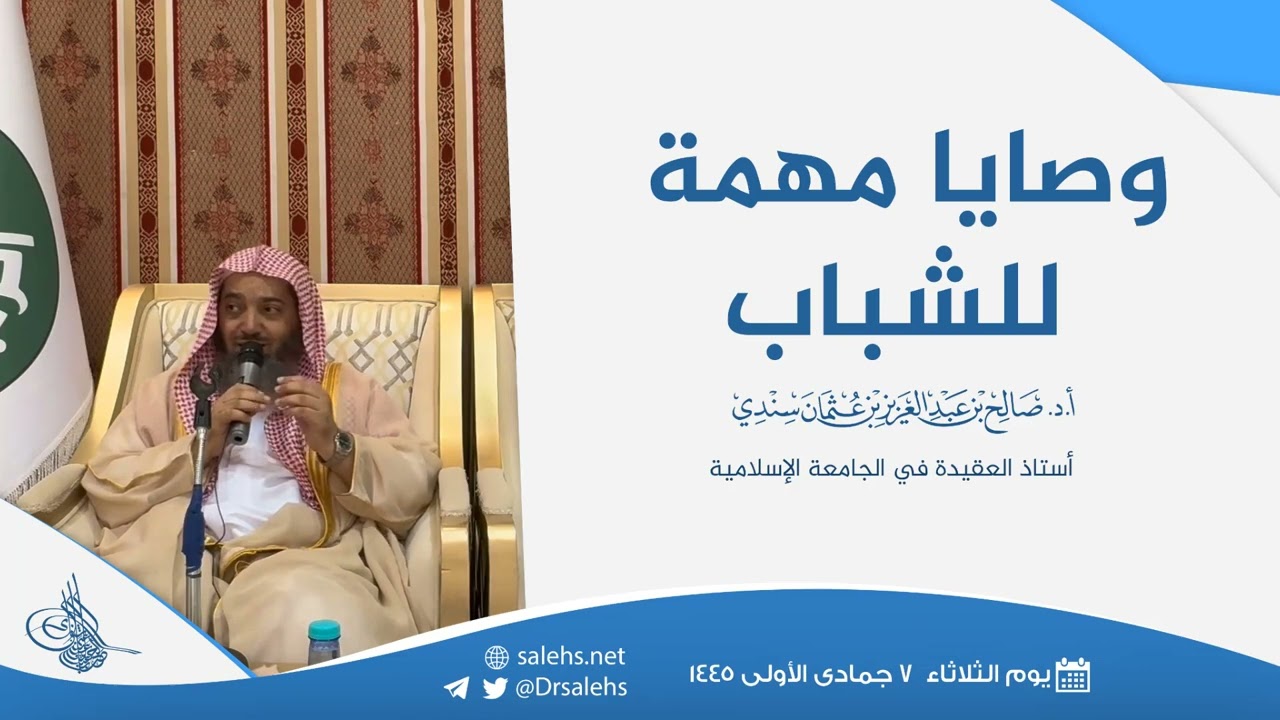 وصايا مهمة للشباب I أ.د. صالح سندي.