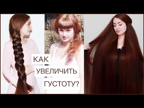 КАК УВЕЛИЧИТЬ ГУСТОТУ ВОЛОС? КАК ОТРАСТИТЬ ГУСТЫЕ ВОЛОСЫ? КАК СДЕЛАТЬ ВОЛОСЫ ГУЩЕ? УХОД ЗА ВОЛОСАМИ