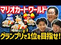 マリオカート最新作を入手！！グランプリでガチンコバトル！