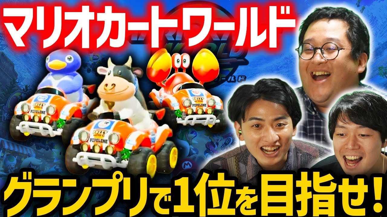 マリオカート最新作を入手！！グランプリでガチンコバトル！