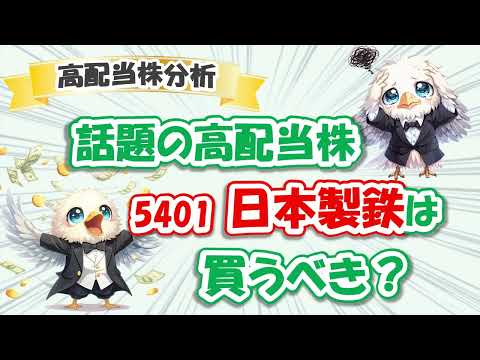 【徹底！】高配当株分析 5401 日本製鉄