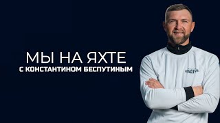 Интервью / Парусный спорт / Евгений Неугодников