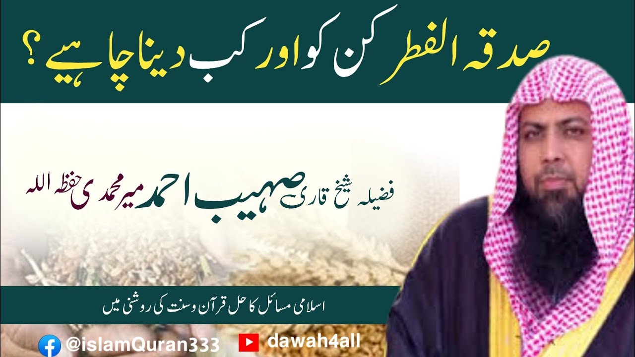 Sadqatul Fitr (Fitra) || By Qari Sohaib Ahmed Meer Muhammadi.New 2021صدقہ فطرکن کو اور کب دینا چاہیے