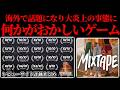 【GOTY候補からKOTY候補に!?】世界も認める神ゲーがまさかの理由で大炎上しクソゲーになった件 …【Mixtape】