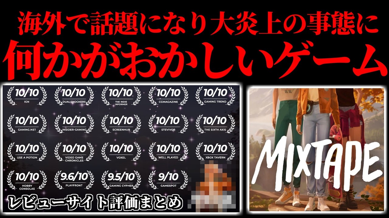 【GOTY候補からKOTY候補に!?】世界も認める神ゲーがまさかの理由で大炎上しクソゲーになった件 …【Mixtape】