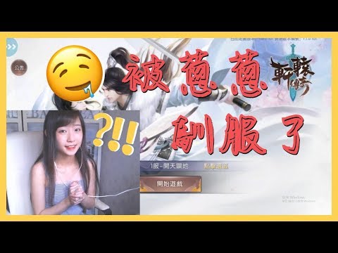【軒轅傳奇】玩手遊是為了參透古籍?成功馴服蠢熊熊!【蔥蔥】