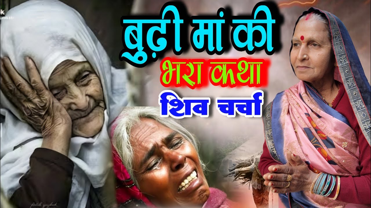 बुढ़ापा में खोजेलु गदा रजाई|Shiv Charcha Katha|#Video | Budhapa Me Khojelu Gada Rajai | Kusum 