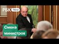 Первые перестановки в правительстве Мишустина. Что изменится?