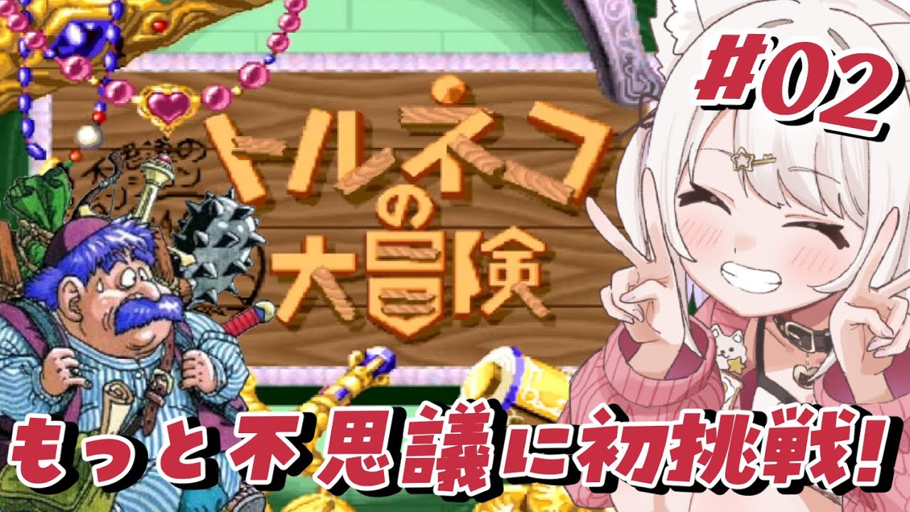 【トルネコの大冒険】SFC！今日からもっと不思議のダンジョンに初挑戦!!ドラクエの不思議のダンジョンをあそぶ！【Vtuber】