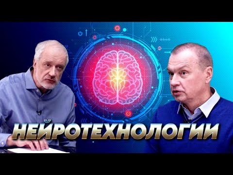 Нейротехнологии: на пути к сверхчеловеку. Вопрос науки с Алексеем Семихатовым