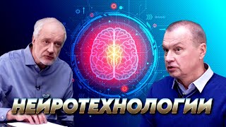 Нейротехнологии: на пути к сверхчеловеку. Вопрос науки с Алексеем Семихатовым