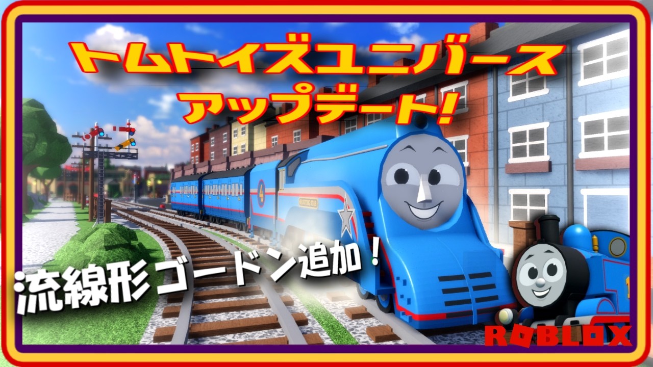 デフォルメされたトーマスたちの「ThomToys Universe: Quarry Quarrels!」流線形ゴードン追加！【ROBLOX】
