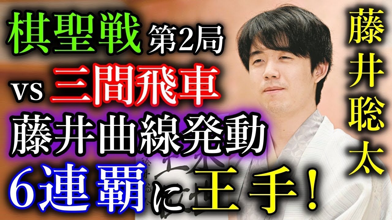 【王手】藤井聡太棋聖が三間飛車を完封！あと１勝で連続６期！【第96期棋聖戦五番勝負第２局】