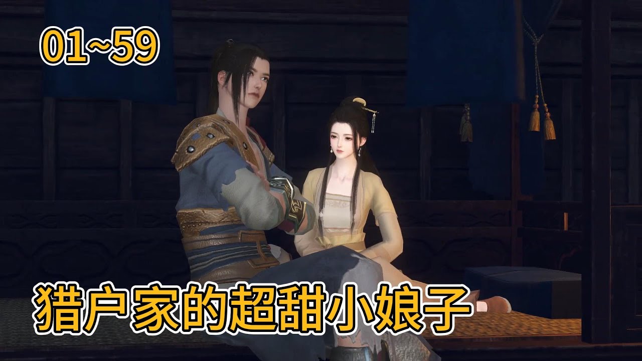 【猎户家的超甜小娘子】第01~59集  #穿越 #萌宝 #甜宠 #欢迎订阅