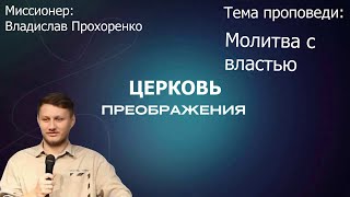 Владислав Прохоренко - Молитва с властью (19.05.2024)