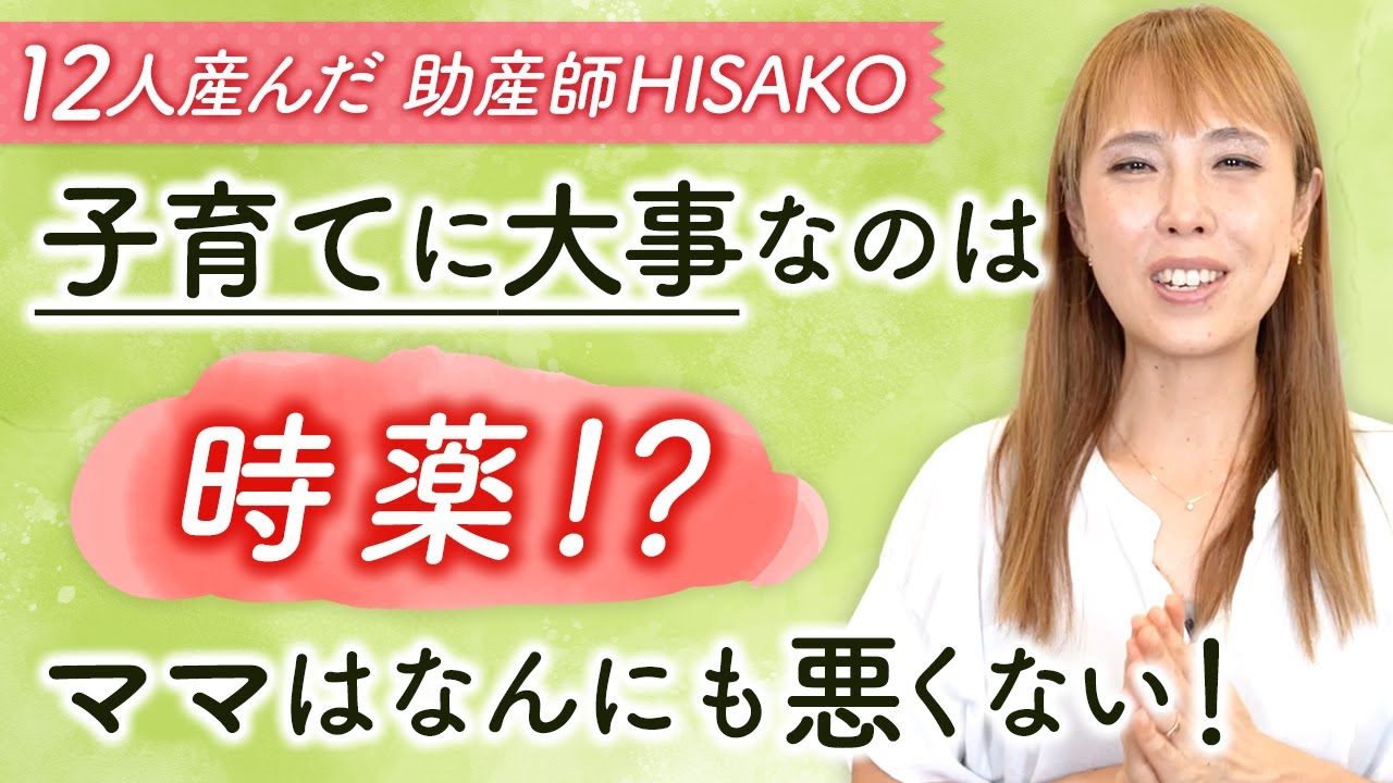 子育てに大事なのは「時薬」！？ママはなんにも悪くない！