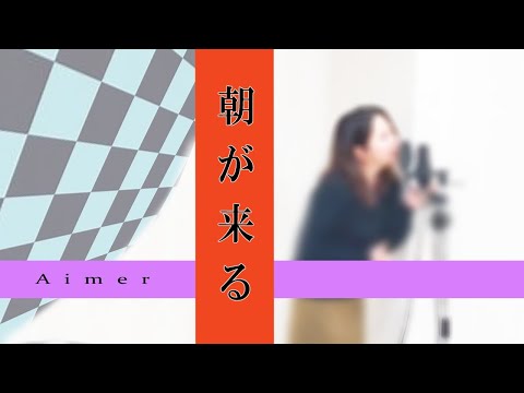 【鬼滅の刃 遊郭編ED】朝が来る/Aimer【歌ってみた】ハモリ　歌詞つき