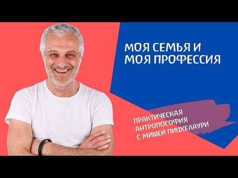 ჩემი ოჯახი და ჩემი პროფესია