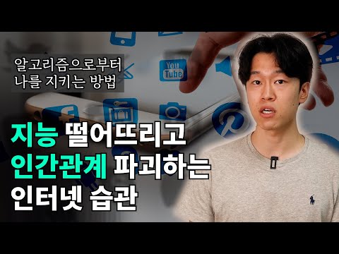 도파민 알고리즘 중독 터널시야 인터넷 시대에 삶을 더 건강하게 지키는 방법 