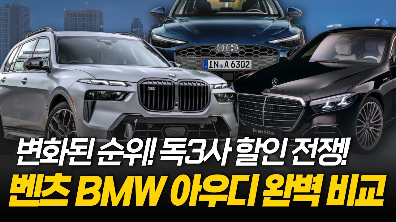 이 번 달엔 이 브랜드가 최대할인! 26년 벤츠 BMW 아우디 독일 3사 완.벽.비.교!