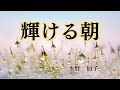 【日本文学の朗読】水野仙子『輝ける朝』~われら、死の傍観者たち!今にも心中しようとしている母子を前に、病室のベッドに横たわる私は苦しみ、隣室の男たちは息を詰める~
