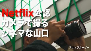 【スナップムービー】Netflix公認カメラで撮るシネマな山口