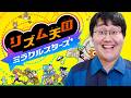 リズム天国新作来た!!!音ゲーマー期待の作品【初見】