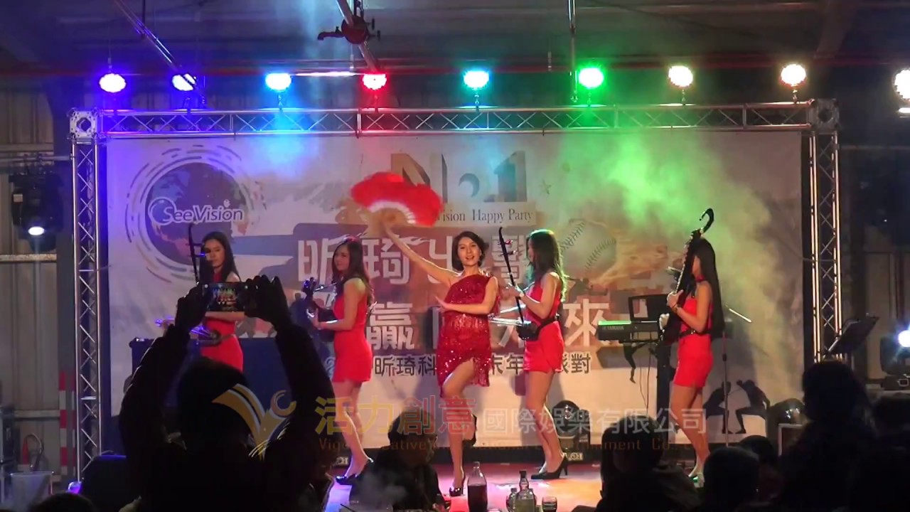 2017昕琦科技旺年晚宴 優質國樂 表演 活動 記者會 家庭日 表演活動 活動表演 激勵大會 尾牙表演 尾牙活動 春酒活動 各式活動企劃