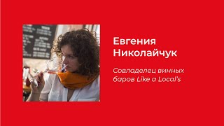 Тренды в вине | Евгения Николайчук, совладелец винных баров Like a local's