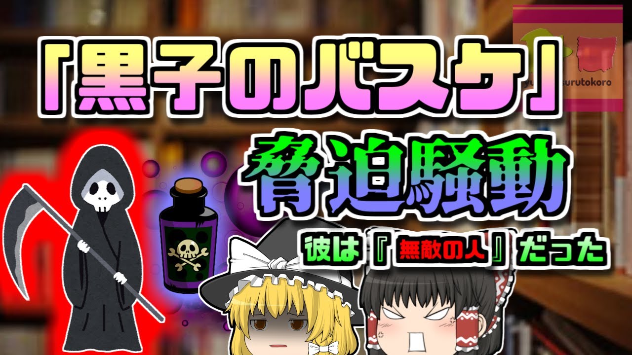 【2012年日本】全国でイベント中止　コミケでもタブーに…『黒子のバスケ脅迫事件』【ゆっくり解説】