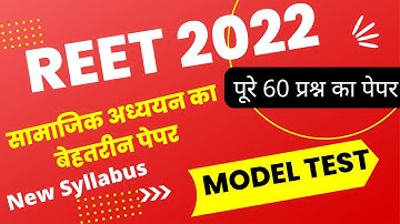 REET 2022 | SST MODEL PAPER | Social science Model Paper | Reet syllabus level 2 |रीट सामाजिक अध्ययन