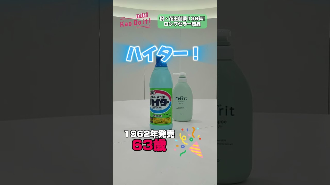 祝・創業138年】昭和にタイムスリップ？花王ロングセラー商品クイズ