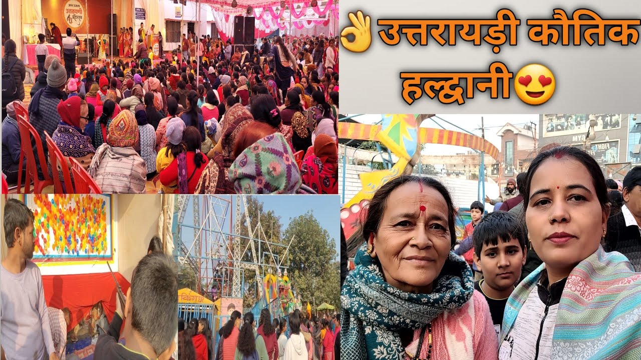 हल्द्वानी कौतिक में लोगों की लगी भीड़ पहाड़ी व्यंजनों का लगा मेला😍...