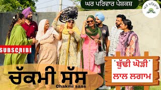 ਬੁੱਢੀ ਘੋੜੀ ਲਾਲ ਲਗਾਮ | chakmi sass | new punjabi movies2026|punjabi short videos@GHARPARIVARMANSA 