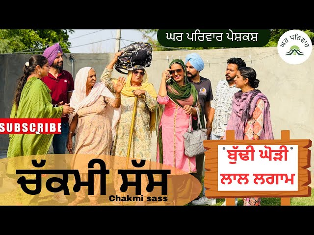 ਬੁੱਢੀ ਘੋੜੀ ਲਾਲ ਲਗਾਮ | chakmi sass | new punjabi movies2026|punjabi short videos@GHARPARIVARMANSA
