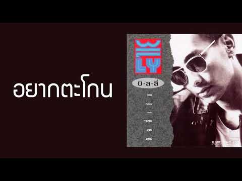 บิลลี่ โอแกน - อยากตะโกน  (พ.ศ.2532)