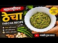 Maharashtrian Thecha Recipe 🌶️ | Village Style Green Chilli Thecha in Hindi | Spicy Chutney Recipe