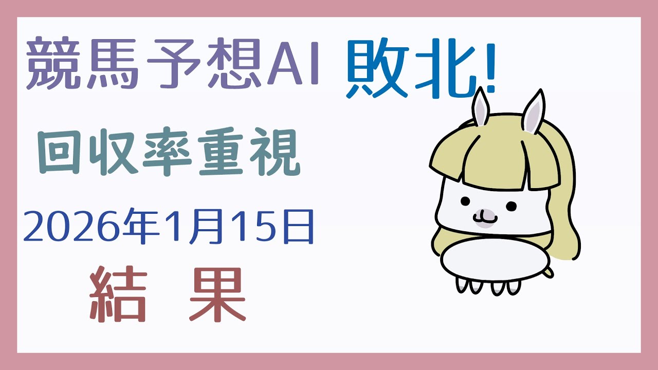 【結果発表】2026年1月15日の予想の結果【競馬予想AI】