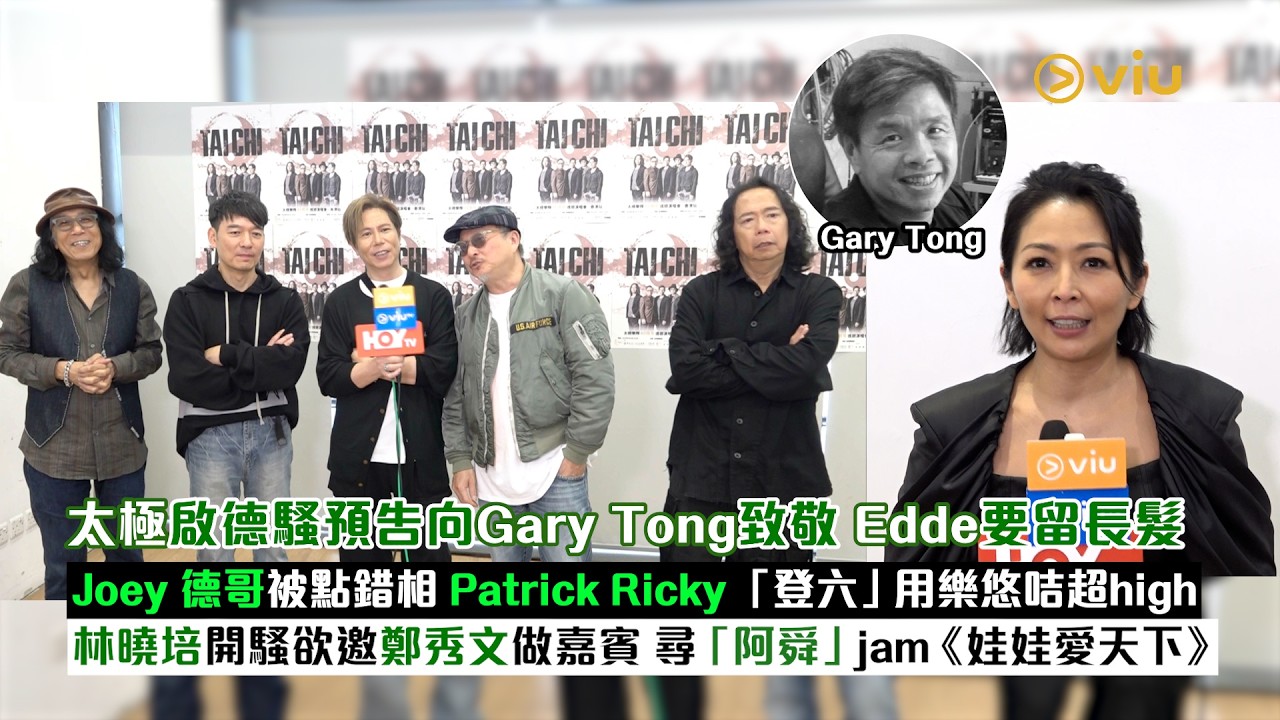 ✨足本訪問：太極啟德騷🎤向Gary Tong致敬🙆‍♂️Joey 德哥被點錯相 Patrick Ricky用樂悠咭超興奮🕺🏻林曉培欲邀鄭秀文做嘉賓👩🏻尋「阿舜」jam《娃娃愛天下》｜Viu1現場實況