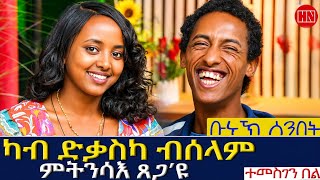 ህድሞና - መሃርን ኣዛናይን ዕላል ድሌት ማቴዎስ ምስ ስምኦን ኣብራሃም  | Dilet and Simon - New Eritrean Show 2026