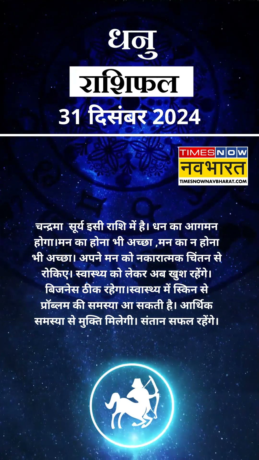 Horoscope Today | आज का दिन धनु राशि वालों के लिए कैसा होगा? | Horoscope Today | #shorts #ytshorts