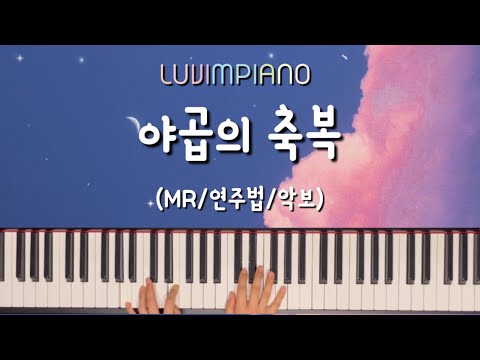 야곱의 축복 (A-Bbkey) - 김인식